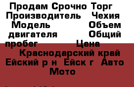 Продам Срочно Торг › Производитель ­ Чехия › Модель ­ DAKAR › Объем двигателя ­ 125 › Общий пробег ­ 5 000 › Цена ­ 55 000 - Краснодарский край, Ейский р-н, Ейск г. Авто » Мото   